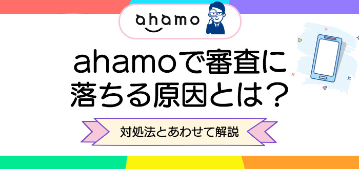 ahamoで審査に落ちる原因とは？対処法とあわせて解説