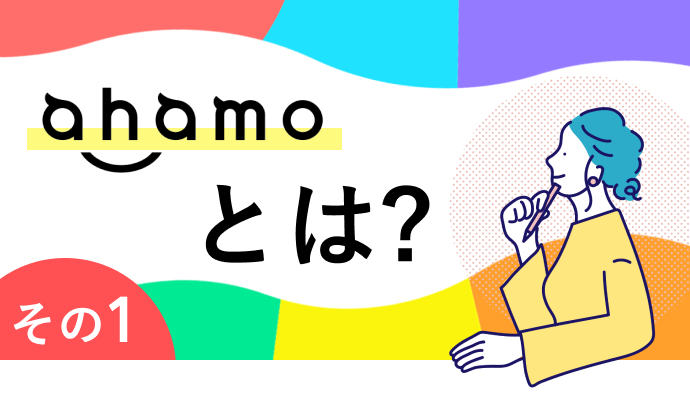 ahamoとは