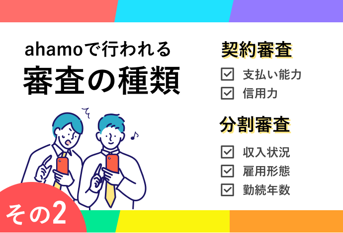 ahamoで行われる審査の種類