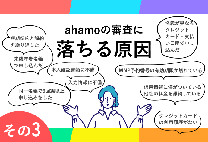 ahamoの審査に落ちる原因