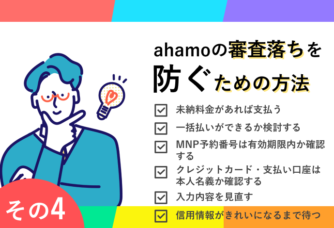 ahamoの審査落ちを防ぐための方法