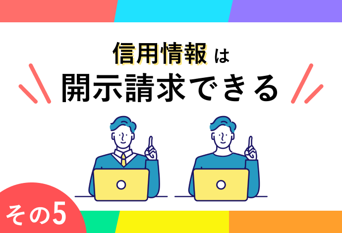 信用情報は開示請求できる
