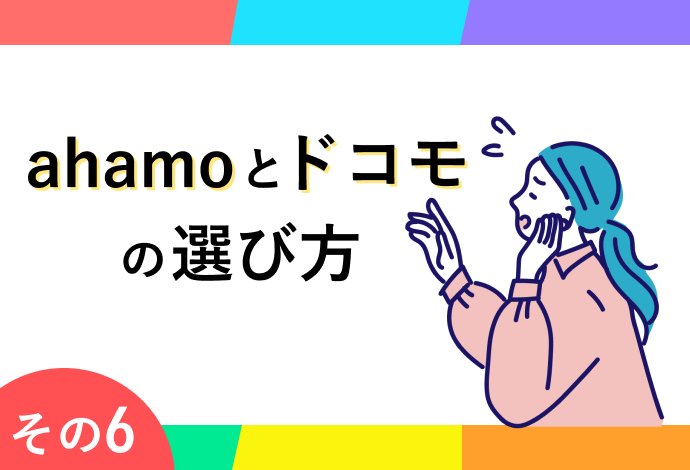 ahamoとドコモの選び方