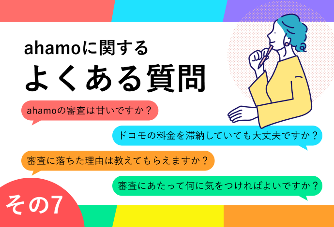 ahamoに関するよくある質問