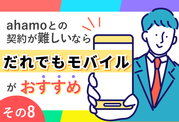 ahamoとの契約が難しいなら「だれでもモバイル」がおすすめ！