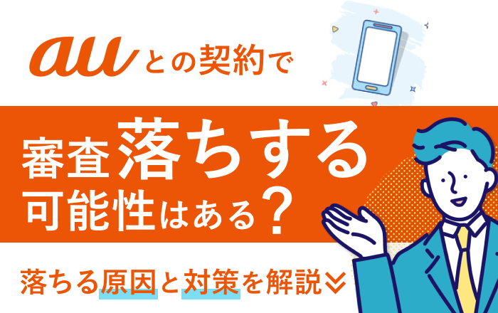 auで審査落ちをする原因や対処法