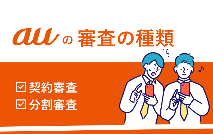 auの審査の種類