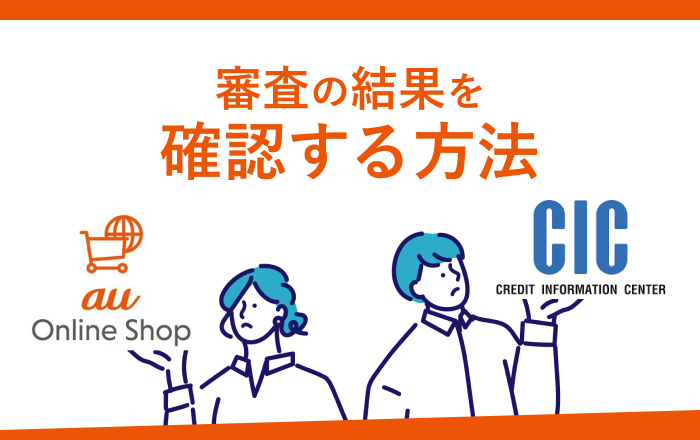 審査の結果を確認する方法