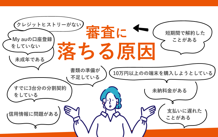 審査に落ちる原因