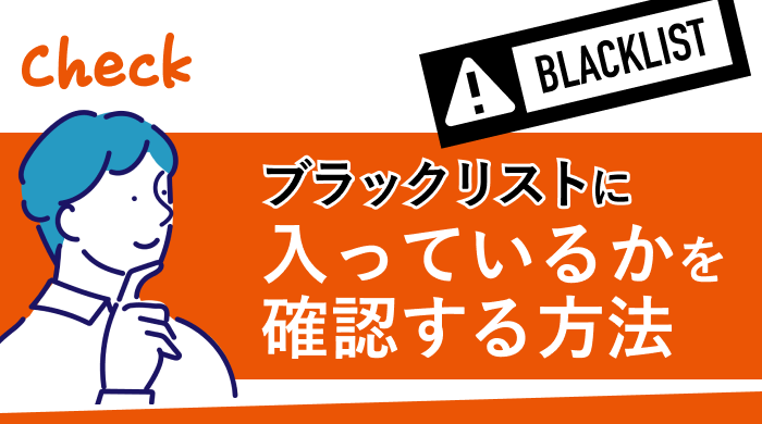 ブラックリストに入っているかを確認する方法