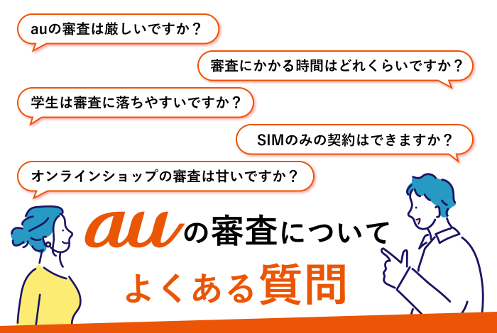 auの審査についてよくある質問