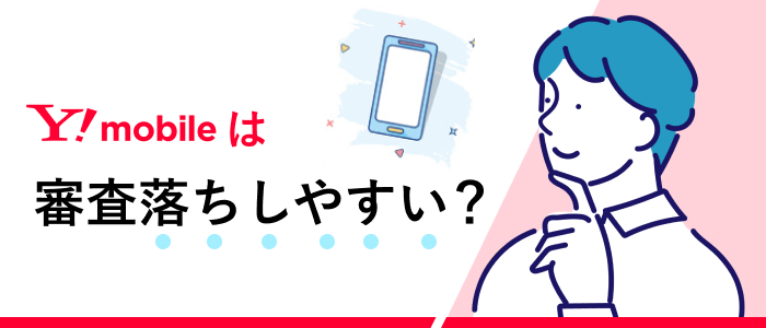 ワイモバイルは審査落ちしやすい？