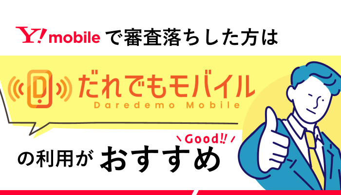 ワイモバイルで審査落ちした方は「だれでもモバイル」の利用がおすすめ
