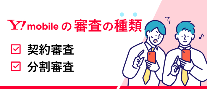 ワイモバイルの審査の種類