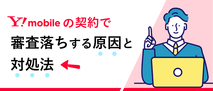 ワイモバイルの契約で審査落ちする原因と対処法