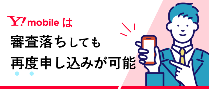 ワイモバイルは審査落ちしても再度申し込みが可能
