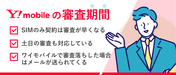 ワイモバイルの審査期間