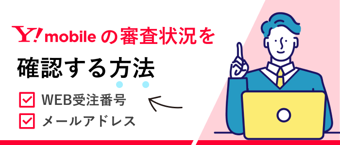 ワイモバイルの審査状況を確認する方法