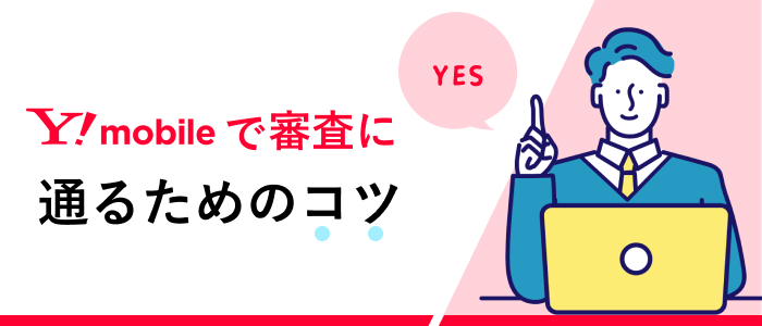 ワイモバイルで審査に通るためのコツ
