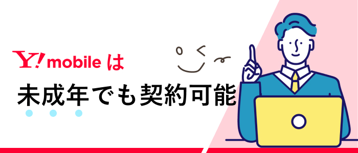 ワイモバイルは未成年でも契約可能