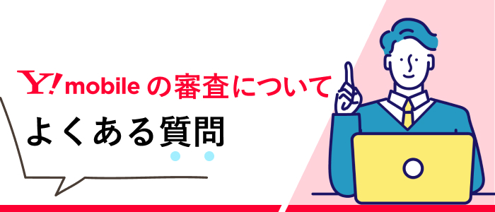 ワイモバイルの審査についてよくある質問