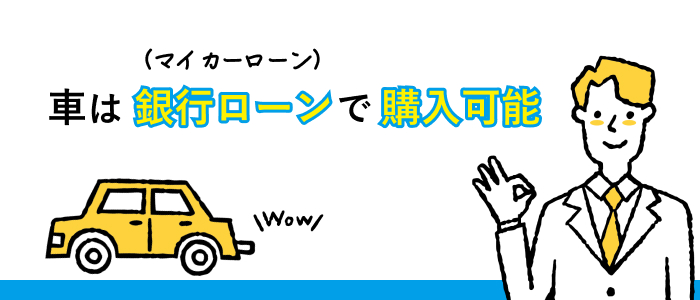 車は銀行ローン（マイカーローン）で購入可能