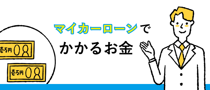 マイカーローンでかかるお金