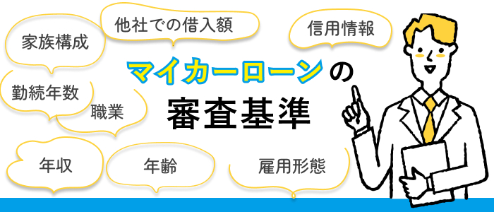 マイカーローンの審査基準