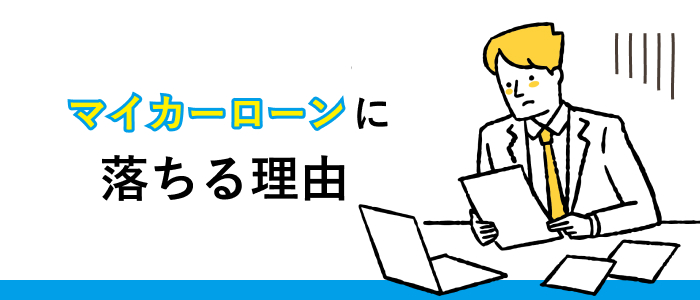 マイカーローンに落ちる理由