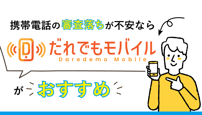 携帯電話の審査落ちが不安なら「だれでもモバイル」がおすすめ