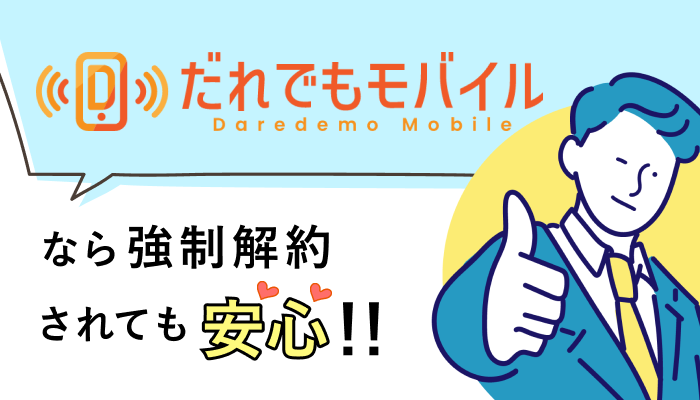 だれでもモバイルなら強制解約されても安心