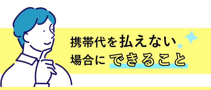 携帯代を払えない場合にできること