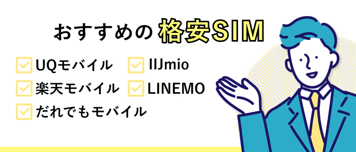 おすすめの格安SIM