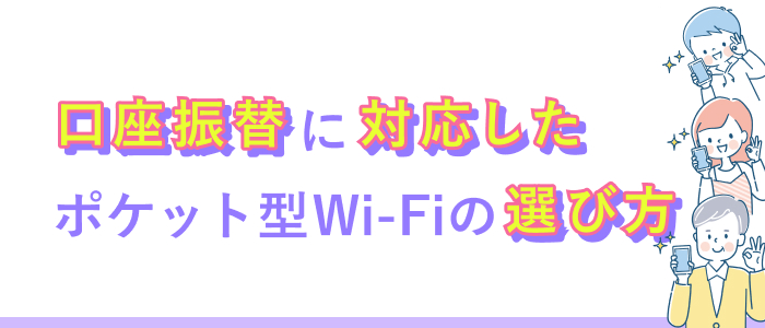 口座振替に対応したポケット型Wi-Fiの選び方