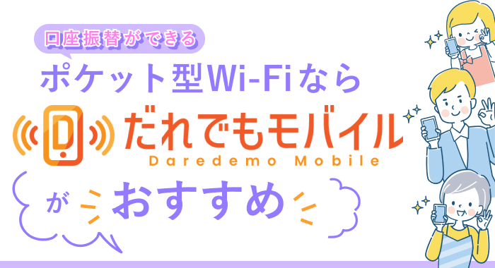 口座振替ができるポケット型Wi-Fiなら「誰でもWi-Fi」がおすすめ