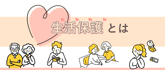 生活保護とは