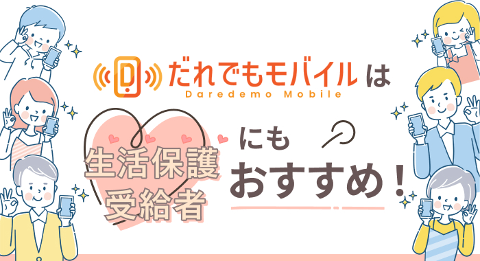 「だれでもモバイル」は生活保護受給者にもおすすめ