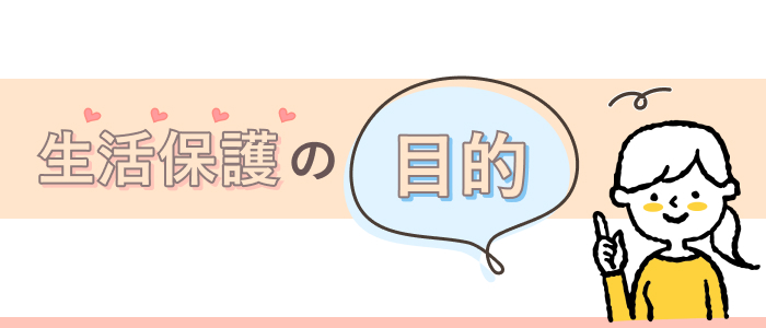 生活保護の目的