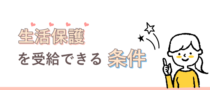生活保護を受給できる条件