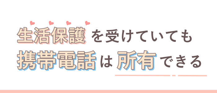 生活保護を受けていても携帯電話は所有できる