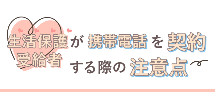 生活保護受給者が携帯電話を契約する際の注意点