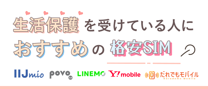 生活保護を受けている人におすすめの格安SIM