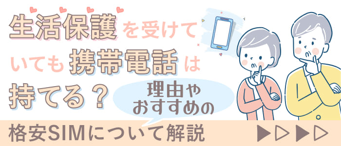 生活保護を受けていても携帯電話は持てる？理由やおすすめの格安SIMについて解説