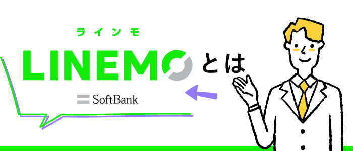 LINEMOとは