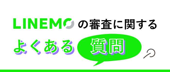 LINEMOの審査に関するよくある質問