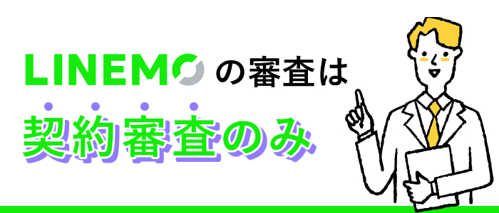 LINEMOの審査は契約審査のみ