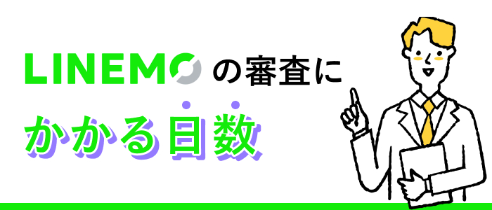 LINEMOの審査にかかる日数