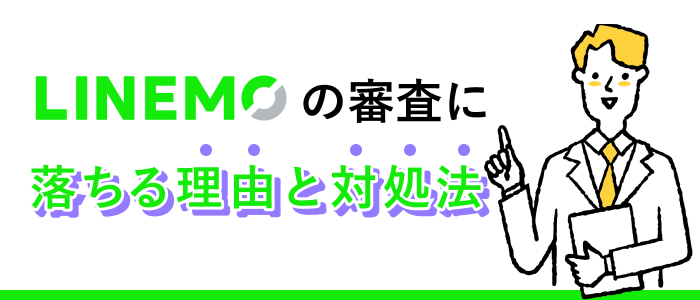 LINEMOの審査に落ちる理由と対処法