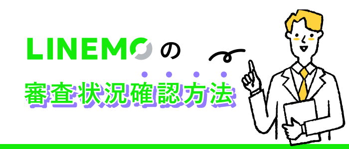 LINEMOの審査状況確認方法