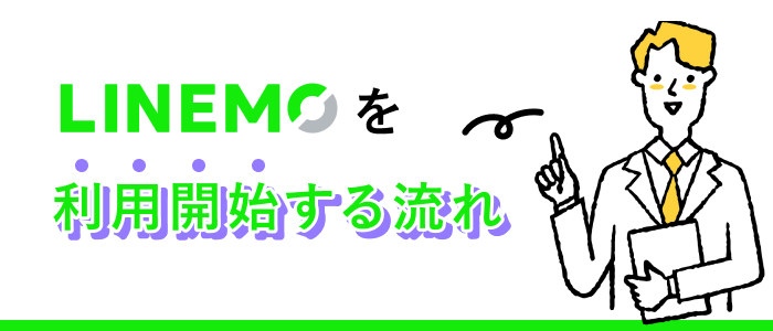 LINEMOを利用開始する流れ